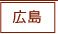 広島キャバクラ